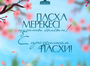 Поздравление Главы государства Касым-Жомарта Токаева с праздником Пасхи