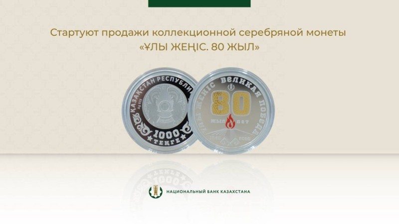 Коллекционная монета «Ұлы жеңіс. 80 жыл» доступна к покупке