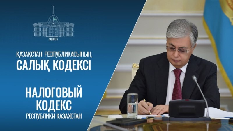 Токаев подписал новый Налоговый кодекс