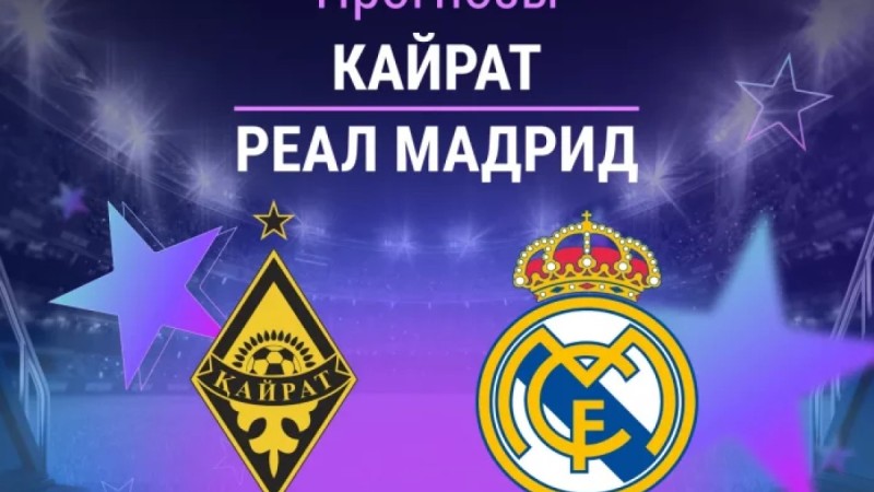 Сатпаев против легенды: смогут ли алматинцы удивить «Реал»?