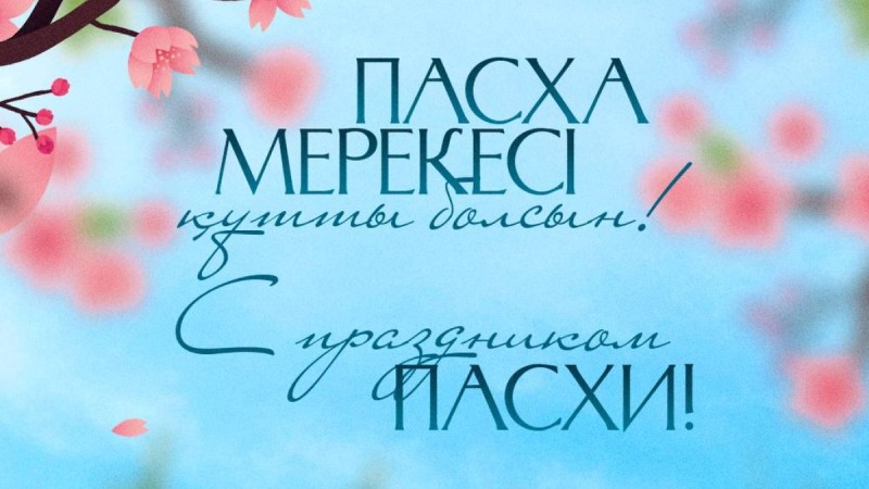 Поздравление Главы государства Касым-Жомарта Токаева с праздником Пасхи