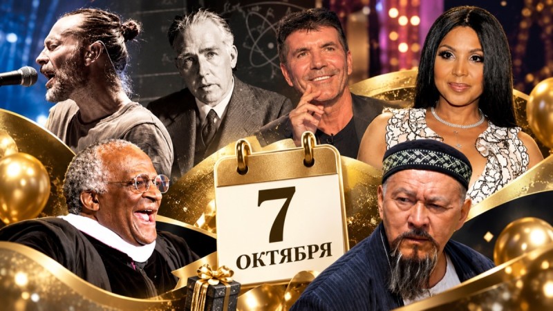 7 октября: кто из известных людей родился в этот день