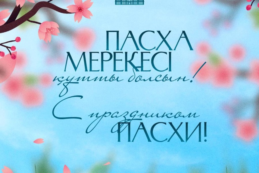Поздравление Главы государства Касым-Жомарта Токаева с праздником Пасхи
